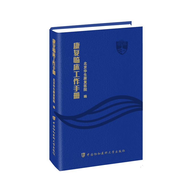 现货包邮 协和 康复临床工作手册 北京华生康复医院 工作流程 国内外新进展 康复治疗方法 中国协和医科大学出版社