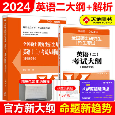 官方现货2024考研英语二考试大纲