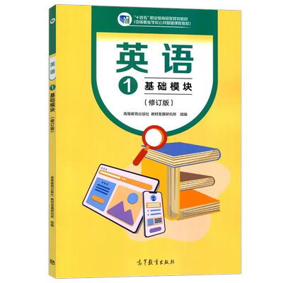 英语1基础模块第三版