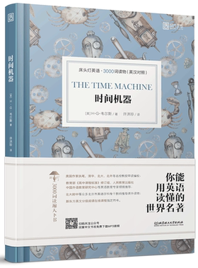 现货包邮】时间机器 英汉对照版 床头灯睡前学习阅读书 初中高中大学英文小说课外双语读物书籍 外国原著小说世界文学名著