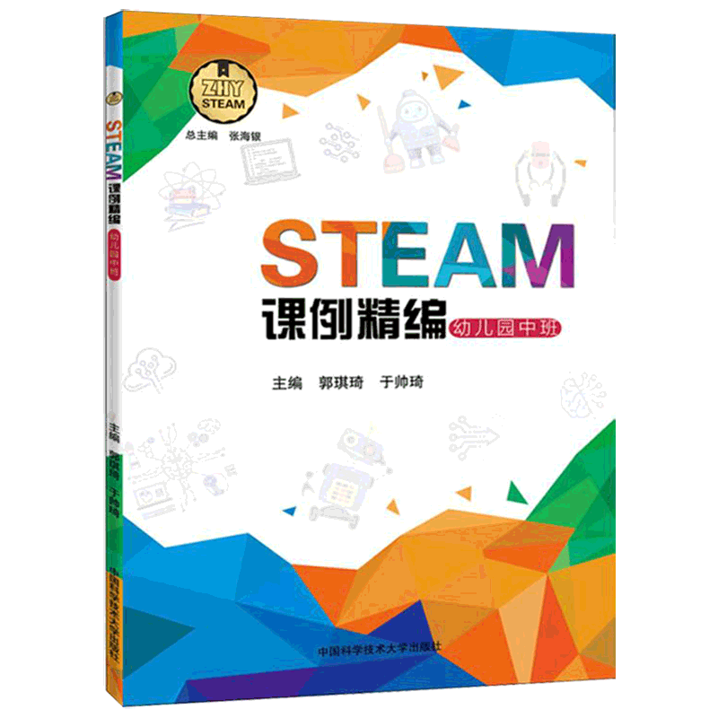 现货包邮 中科大 STEAM课例精编幼儿园中班 郭琪琦 于帅琦 中国科学技术大学出版社