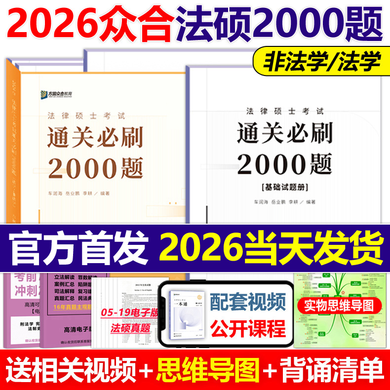 现货2026众合法硕通关必刷2000题