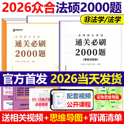现货2026众合法硕通关必刷2000题