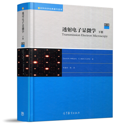 现货包邮 透射电子显微学 下册 第二版 第2版 David B. Williams, C. Barry Carter 李建奇等译 高等教育出版社显微学分析考研教材