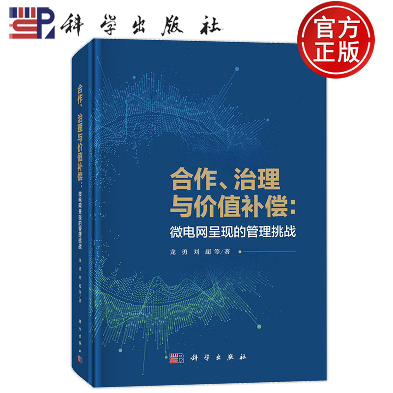 官方正版】合作治理与价值补偿:微电网呈现的管理挑战 龙勇 刘超 编著 经济书籍 9787030748898 科学出版社
