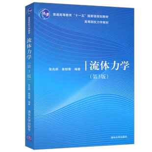 现货包邮 清华 流体力学 第3版第三版 张兆顺 崔桂香 流体力学教材 工程力学 流体静力学 流体运动学 清华大学出版社