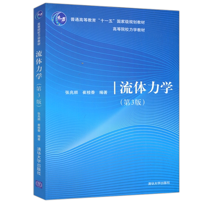 现货包邮 清华 流体力学 第3版第三版 张兆顺 崔桂香 流体力学教材 工程力学 流体静力学 流体运动学 清华大学出版社
