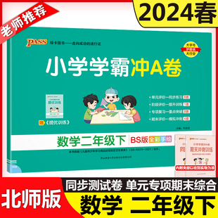 新货新版 2024春小学学霸冲A卷数学二年级下 北师版BS开学用pass绿卡图书 BS版测试卷同步期中期末冲刺考试模拟总复习