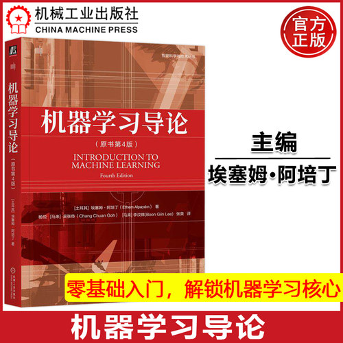机器学习导论埃塞姆·阿培丁