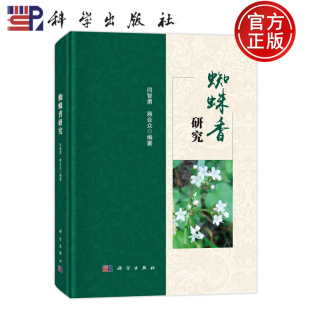 官方正版】蜘蛛香研究 闫智勇 蒋合众 蜘蛛香的植物形态及药材特征 急性毒性研究 长期毒性研究  9787030709158 科学出版社