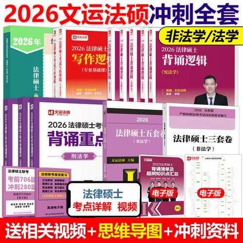 现货2026法律硕士冲刺全家桶