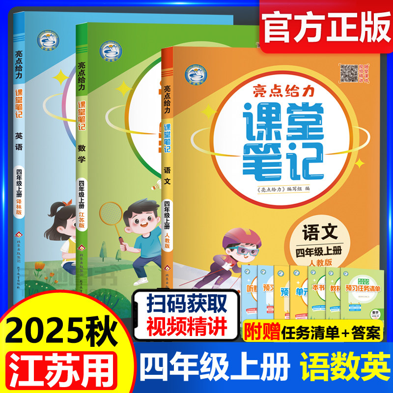 现货速发 2025秋亮点给力课堂笔记四年级上册语文+数学+英语 同步江苏版小学教材课时讲解类重难点解读教辅书 配套新版教材