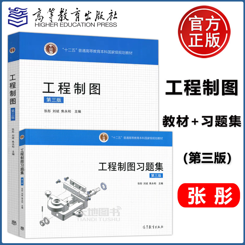 现货工程制图教材+习题集