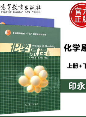 现货包邮 化学原理 上册+下册 共两本 印永嘉姚天扬 高等教育出版社 普通高等教育十一五国家规划教材 Principle of Chemistry