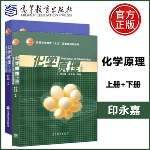 现货包邮 化学原理 上册+下册 共两本 印永嘉姚天扬 高等教育出版社 普通高等教育十一五国家规划教材 Principle of Chemistry