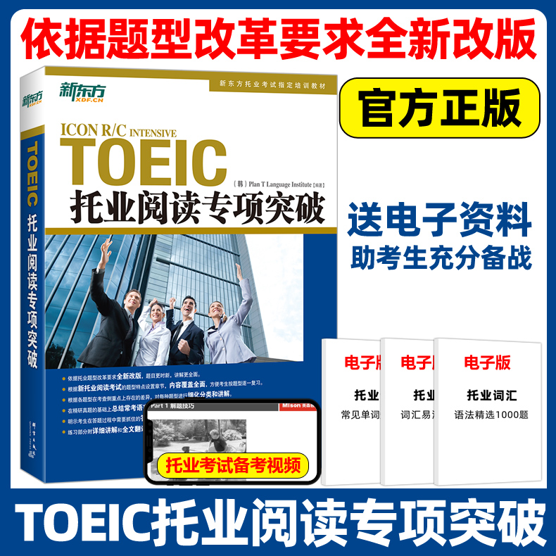 新东方TOEIC托业阅读专项突破