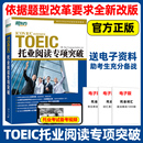 托业阅读教材 托业阅读专项突破 托业英语真题词汇单词托业考试资料toeic攻克新托业全真题库听力口语语法学习 新东方 官方现货