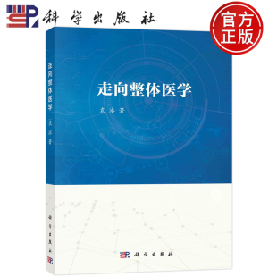 东西方医学 医学体系 走向整体医学 符合科学规范 整体医学是一个有机结合中西方医学 生物学自然科学 社 科学出版 袁冰 包邮 现货