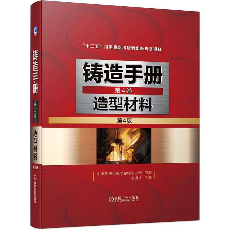 机工  铸造手册 第4卷 造型材料（第4版） 中国机械工程学会铸造分会  组编                  李远才  主