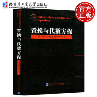 现货包邮 置换与代数方程 卡米尔·诺尔当 周建 哈工大 哈尔滨工业大学出版社 刘培杰数学工作室