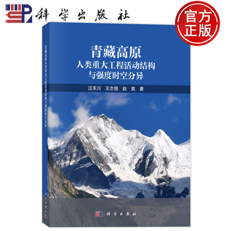 现货正版】青藏高原人类重大工程活动结构与强度时空分异 汪东川 王志恒 赵爽 科学出版社9787030854056