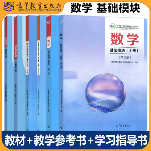 数学基础模块上下册六本套