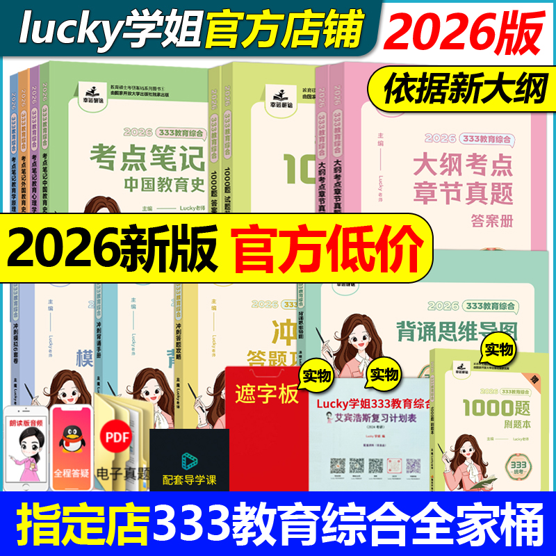 现货【官方店】2026考研lucky学姐333考点笔记26教育综合333lucky笔记教育学26考研教材 Lucky老师高分笔记网课配徐影应试解析2025