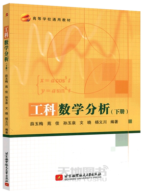 工科数学分析下册薛玉梅