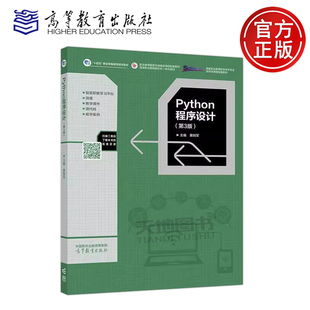 正版包邮 Python程序设计 第3版第三版 黄锐军 高等职业院校计算机类专业Python程序设计课程的教材 高等教育出版社