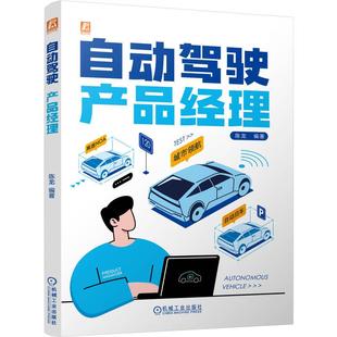 官方正版 自动驾驶产品经理 陈龙 机械工业出版社