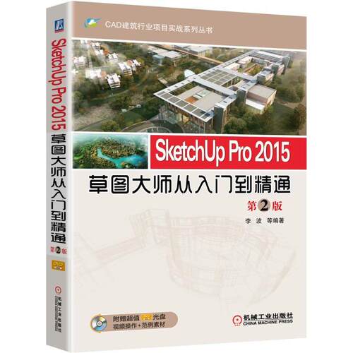 机工  SketchUp Pro 2015草图大师从入门到精通  第2版 李波 等编著