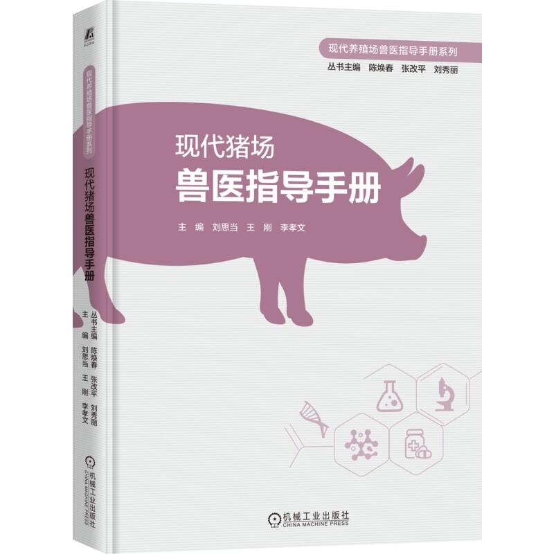 官方正版 现代猪场兽医指导手册 刘思当 王刚 李孝文 机械工业出版社