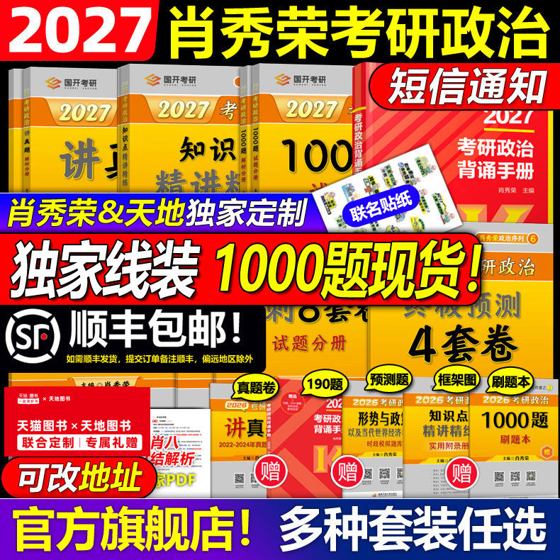 天地首发】2027肖秀荣考研政治全套肖秀荣1000题精讲精练肖四肖八预测冲刺背诵手册27肖4肖秀容一千题全家桶腿姐徐涛核心考案2026