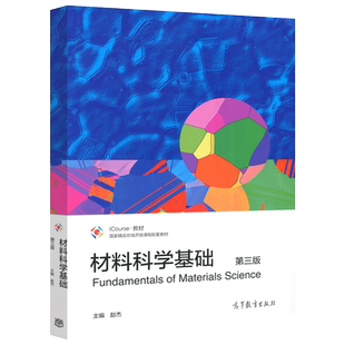 正版包邮 材料科学基础 第三版 第3版 赵杰 高等教育出版社  高等学校本科材料类专业教材 研究生及相关人员选用图书籍
