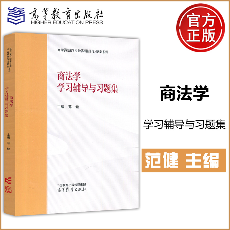 商法学学习辅导与习题集
