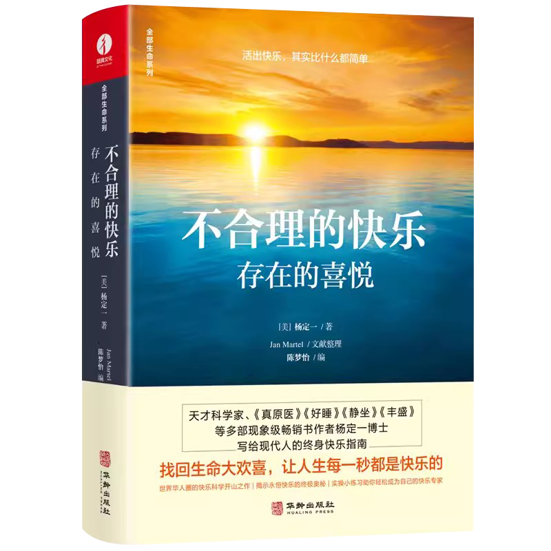 现货包邮 不合理的快乐 存在的喜悦 杨定一 全部生命系列 经管励志 为你揭示出快乐的终极奥秘  张静初推荐 成功励志书籍