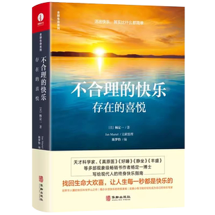 现货包邮 不合理的快乐 存在的喜悦 杨定一 全部生命系列 经管励志 为你揭示出快乐的终极奥秘 张静初推荐 成功励志书籍