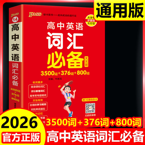2026新版高中英语词汇必备3500词