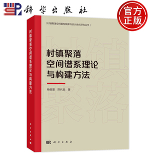 现货正版 平装胶订 村镇聚落空间谱系理论与构建方法 杨俊宴 陈代俊 科学出版社 9787030748126