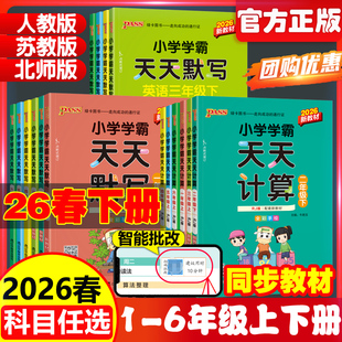 2026春pass绿卡小学学霸天天默写学霸天天计算一二三四五六年级上下册语文数学部编人教版苏教版课时作业本同步训练习册口算天天练