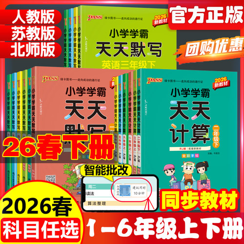 2026版绿卡小学学霸天天默写计算