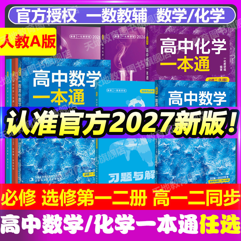 2027版一数教辅高中数学一本通图片