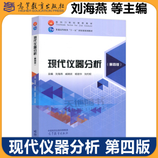 正版包邮 现代仪器分析 第四版第4版 刘海燕 臧晓欢 杨丽华 刘约权 高等学校非化学化工类专业仪器分析课程主讲教材高等教育出版社