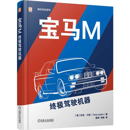正版包邮 宝马M：终极驾驶机器 [英]托尼·卢因（Tony Lewin） 机械工业出版社