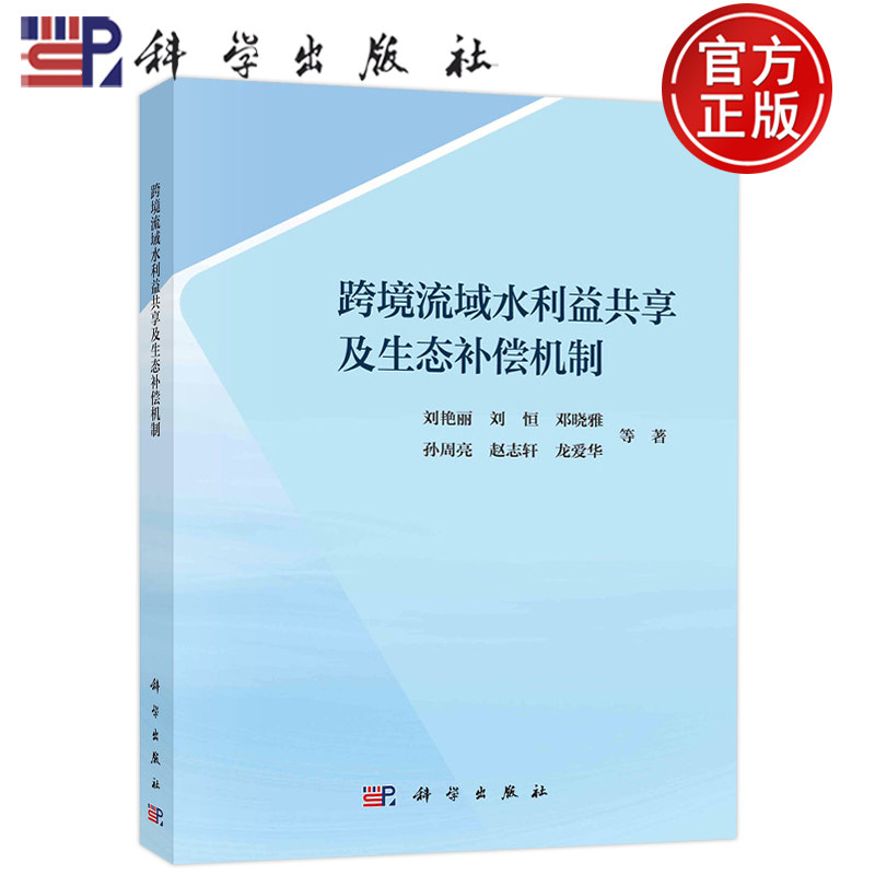 现货包邮 跨境流域水利益共享及生态补偿机制 刘艳丽 刘恒 邓晓雅 孙周亮 赵志轩 龙爱华 科学出版社  9787030718952
