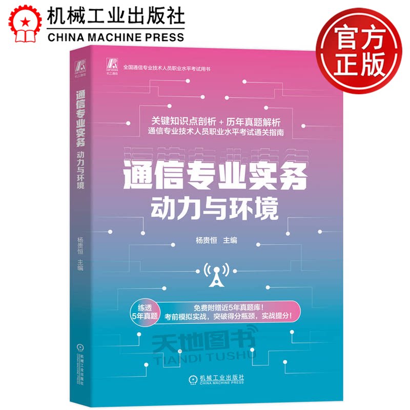 正版包邮 通信专业实务——动力与环境 杨贵恒 机械工业出版社