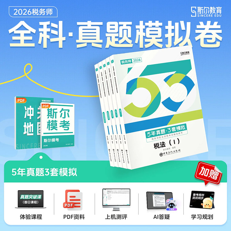 2026年税务师全套5年真题3套模拟