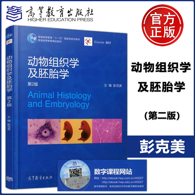 现货包邮 动物组织学及胚胎学 第二版第2版 彭克美 Animal Histology and Embryology 十一五国家级规划教材 高等教育出版社