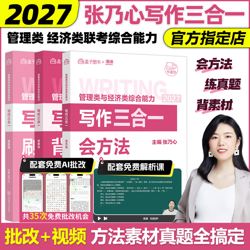 官方新版】张乃心2027考研MBA/MPA/MPAcc管理类与经济类综合能力写作四步法系统教程27乃心教写作+真题库199/396李焕逻辑2026