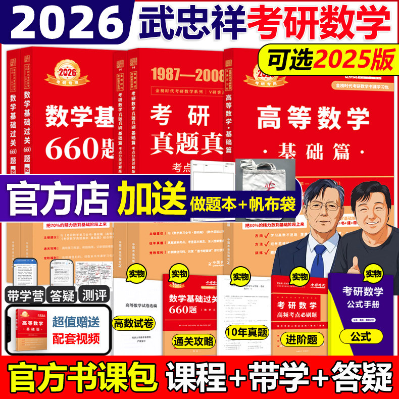 官方书课包】武忠祥2026考研数学高等数学辅导讲义基础篇2025过关660题真题李永乐复习全书26数学一数二三高数线性代数严选题强化